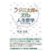 フジ三太郎の文化と人生哲学 ─サトウ サンペイ論─（学術研究出版） [電子書籍]