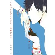 くちびるとガーネット【分冊版3】（太田出版） [電子書籍]