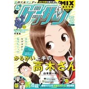 ゲッサン 2017年5月号(2017年4月12日発売)（小学館） [電子書籍]