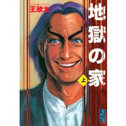 地獄の家(上)（講談社） [電子書籍]