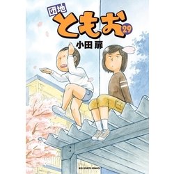 ヨドバシ Com 団地ともお 29 小学館 電子書籍 通販 全品無料配達