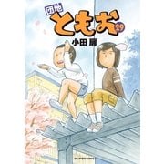 団地ともお 29（小学館） [電子書籍]