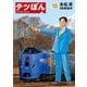 テツぼん 18（小学館） [電子書籍]
