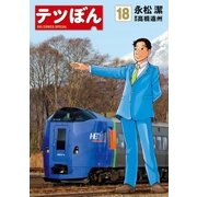 テツぼん 18（小学館） [電子書籍]