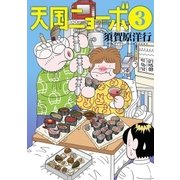 天国ニョーボ 3（小学館） [電子書籍]