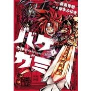 バケガミ―化神― 1（小学館） [電子書籍]