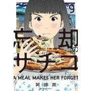 忘却のサチコ 9（小学館） [電子書籍]