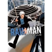 レインマン 4（小学館） [電子書籍]