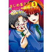 まじめ系クズの日常(3)（講談社） [電子書籍]