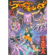 ファイアキング マジカル・マンガ・オペラ(2)（講談社） [電子書籍]