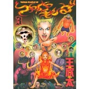ファイアキング マジカル・マンガ・オペラ(3)（講談社） [電子書籍]