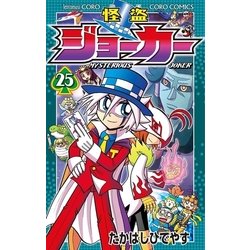 ヨドバシ.com - 怪盗ジョーカー 25（小学館） [電子書籍] 通販【全品