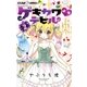 ゲキカワデビル 2（小学館） [電子書籍]