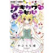 ゲキカワデビル 2（小学館） [電子書籍]