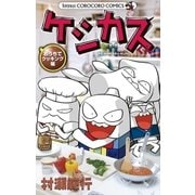 ケシカスくん おうちでクッキング編（小学館） [電子書籍]