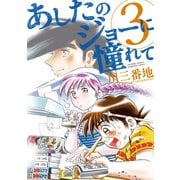 あしたのジョーに憧れて(3)（講談社） [電子書籍]