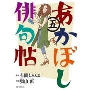 あかぼし俳句帖 5（小学館） [電子書籍]