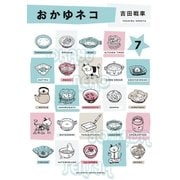 おかゆネコ 7（小学館） [電子書籍]