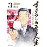 すばらしきかな人生-ふたたび友郎- 3（小学館） [電子書籍]