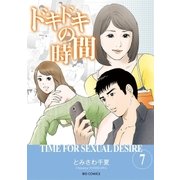 ドキドキの時間 7（小学館） [電子書籍]