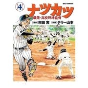 ナツカツ 職業・高校野球監督 4（小学館） [電子書籍]