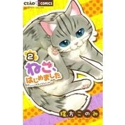 ねこ、はじめました 2（小学館） [電子書籍]