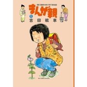 まんが親 5（小学館） [電子書籍]