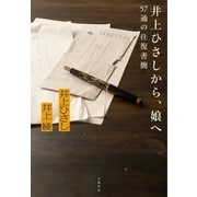 井上ひさしから、娘へ 57通の往復書簡（文藝春秋） [電子書籍]