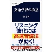 英語学習の極意（文藝春秋） [電子書籍]