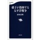 孫子が指揮する太平洋戦争（文藝春秋） [電子書籍]