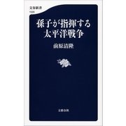 孫子が指揮する太平洋戦争（文藝春秋） [電子書籍]