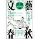 別冊文藝春秋 電子版12号（文藝春秋） [電子書籍]