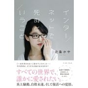 インターネットで死ぬということ（イースト･プレス） [電子書籍]