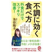 不調に効く食べ方 外食だけでスッキリ改善！（イースト･プレス） [電子書籍]
