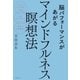脳パフォーマンスがあがるマインドフルネス瞑想法（主婦の友社） [電子書籍]