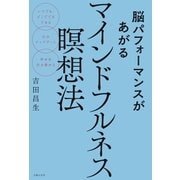 脳パフォーマンスがあがるマインドフルネス瞑想法（主婦の友社） [電子書籍]