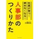 人事部のつくりかた（主婦の友社） [電子書籍]