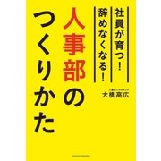 人事部のつくりかた（主婦の友社） [電子書籍]
