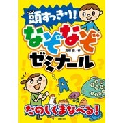 頭すっきり！ なぞなぞゼミナール（主婦の友社） [電子書籍]