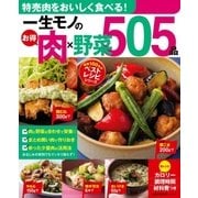 一生モノのお得肉×野菜505品（主婦の友社） [電子書籍]