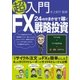 超入門24時間まかせて稼ぐFX戦略投資（扶桑社） [電子書籍]