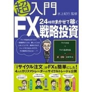 超入門24時間まかせて稼ぐFX戦略投資（扶桑社） [電子書籍]