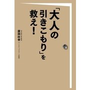 「大人の引きこもり」を救え！（扶桑社） [電子書籍]