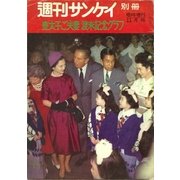 【復刻版】週刊サンケイ昭和35年 皇太子ご夫妻 渡米記念グラフ（扶桑社） [電子書籍]