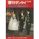 【復刻版】週刊サンケイ昭和36年 皇太子ご夫妻 アジアアフリカ親善旅行記念グラフ（扶桑社） [電子書籍]