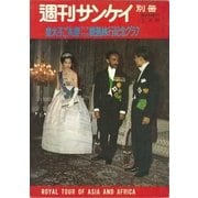 【復刻版】週刊サンケイ昭和36年 皇太子ご夫妻 アジアアフリカ親善旅行記念グラフ（扶桑社） [電子書籍]