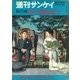 【復刻版】週刊サンケイ昭和37年 皇太子ご夫妻 東南アジア親善旅行記念グラフ（扶桑社） [電子書籍]
