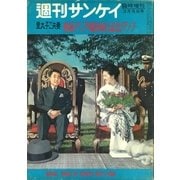 【復刻版】週刊サンケイ昭和37年 皇太子ご夫妻 東南アジア親善旅行記念グラフ（扶桑社） [電子書籍]