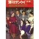 《合本版》【復刻版】週刊サンケイ 皇太子ご夫妻 国際親善記念グラフ（扶桑社） [電子書籍]
