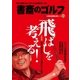 書斎のゴルフ VOL.34 読めば読むほど上手くなる教養ゴルフ誌（日経BP社） [電子書籍]